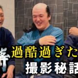 【オフトーク】過酷過ぎた「英雄傳」撮影現場？！🔥習志野先生の撮影外の修行が酷すぎ【神回オープニング】映画「英雄傳」大ヒット記念🔥