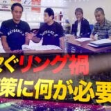 Vol.473【激論！水抜き・ラウンド短縮・頭部衝撃の数値化。悲劇を繰り返さないため必要なのは？】