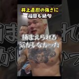 👉井上直樹の実力、福田も認めざるを得ない#RIZIN #shorts #ライジン