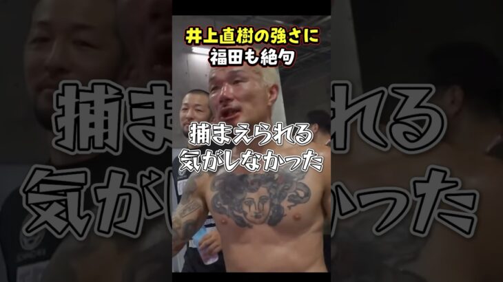 👉井上直樹の実力、福田も認めざるを得ない#RIZIN #shorts #ライジン