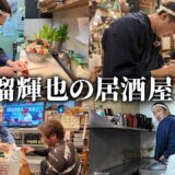 【衝撃】まさかの安保瑠輝也が居酒屋で働いていた！！