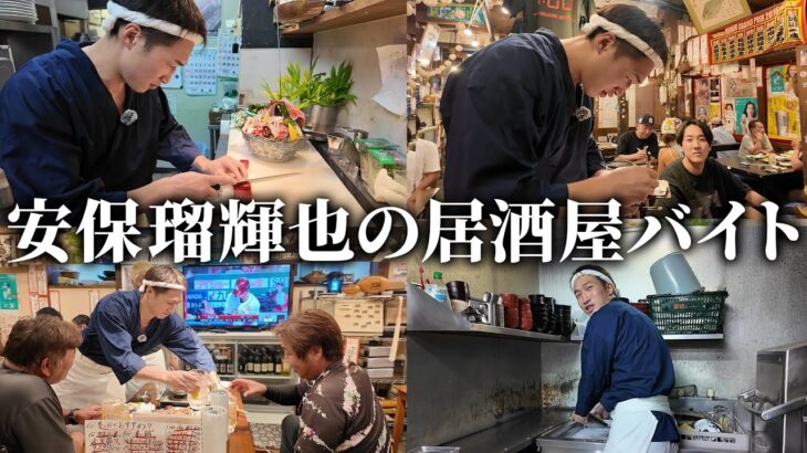 【衝撃】まさかの安保瑠輝也が居酒屋で働いていた！！