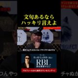 文句あるならハッキリ言えよ