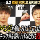 THE MATCHから3年！RISEでリベンジマッチが実現！世界タイトルへ玖村挑戦！｜8.2 RISE WORLD SERIES ABEMAで全試合無料生中継！