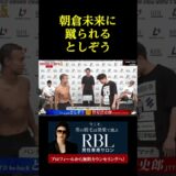 朝倉未来に蹴られるとしぞう