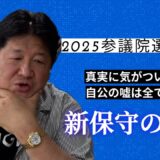 2025参議院選挙後　新保守の台頭から見える日本の展望