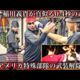アメリカ最速の”武装解除術”を稲川義貴が真似たら次元が違った