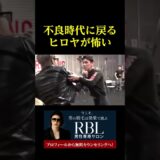 不良時代に戻るヒロヤが怖い。。。