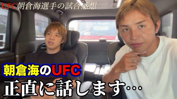 朝倉海の打撃を見て【正直に話します…】久保優太 UFC #朝倉未来 #朝倉海 #ufc319