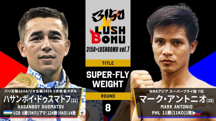 【FULL FIGHT】“生きる伝説”五輪2冠ボクサー！ハサンボイ・ドゥスマトフ vs マーク・アントニオ / H.DUSMATOV vs M.ANTONIO 2025.7.20