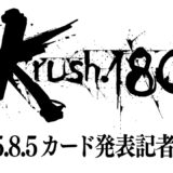 「Krush.180」対戦カード発表記者会見 9.27(土)後楽園ホール大会