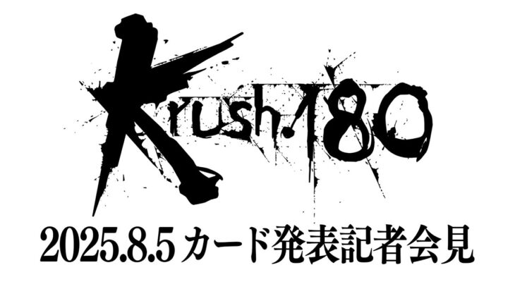 「Krush.180」対戦カード発表記者会見 9.27(土)後楽園ホール大会
