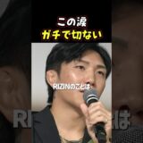 👉伊藤祐樹の涙に会場が静まり返る #RIZIN #shorts #ライジン
