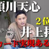 那須川天心の秋の対戦候補に井上拓真の名が！？どっちが勝つ？