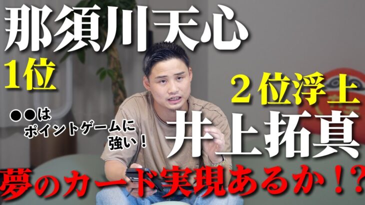 那須川天心の秋の対戦候補に井上拓真の名が！？どっちが勝つ？