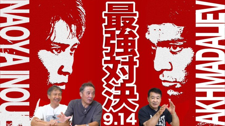 Vol.472【井上尚弥vs過去最強の挑戦者ムロジョン 直前予想】「KOを狙わない」発言の真意とは？３大タイトルマッチの展開予想