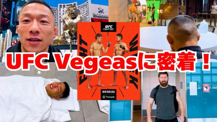 あの選手とも対面！ベガスの堀口恭司から試合直前の様子をお届けします🇺🇸