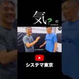 【気の話】天水コラボで言語化できなかったこと　#systema #systematokyo #mikhailryabko #システマ #システマ東京 #システマ東京チャンネル #北川貴英 #原宿