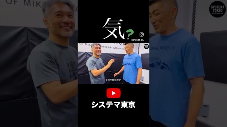 【気の話】天水コラボで言語化できなかったこと　#systema #systematokyo #mikhailryabko #システマ #システマ東京 #システマ東京チャンネル #北川貴英 #原宿