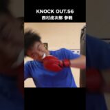 8/29（金）KNOCK OUTプロデビュー戦に向けて特訓中！