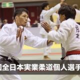 【試合映像】第55回全日本実業柔道個人選手権大会二回戦敗退。応援ありがとうございました。