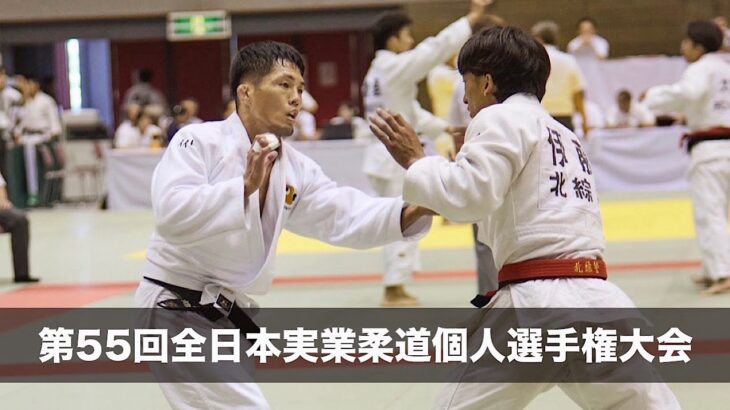 【試合映像】第55回全日本実業柔道個人選手権大会二回戦敗退。応援ありがとうございました。