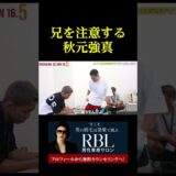 兄を注意する秋元強真ｗｗ