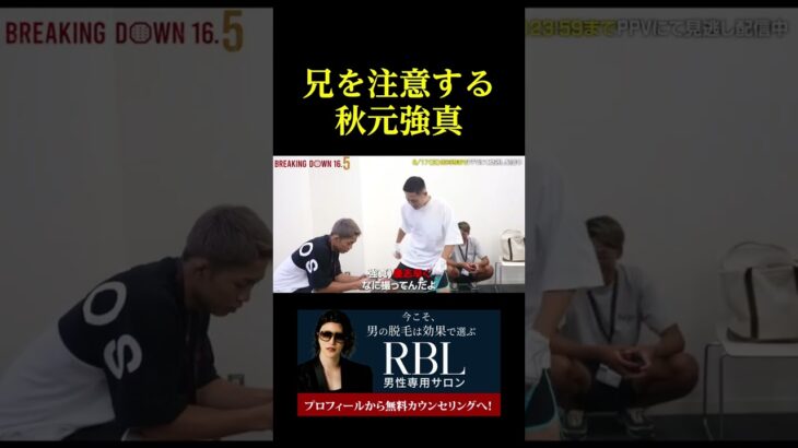 兄を注意する秋元強真ｗｗ