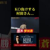 KO負けする村田さん。。。