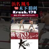 【Krush.178】浜名 颯斗 vs 木下 勝利 KOシーン/next 2025.9.7.K-1 WORLD MAX チケット好評発売中!!