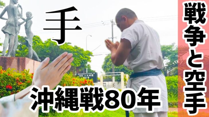 【手に隠された願い】沖縄戦80年 空手は命を守るためにある