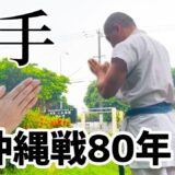 【手に隠された願い】沖縄戦80年 空手は命を守るためにある
