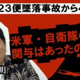 昭和最大の航空惨事・日航123便墜落事故