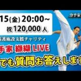 空手家 纐纈 12万人記念ライブ
