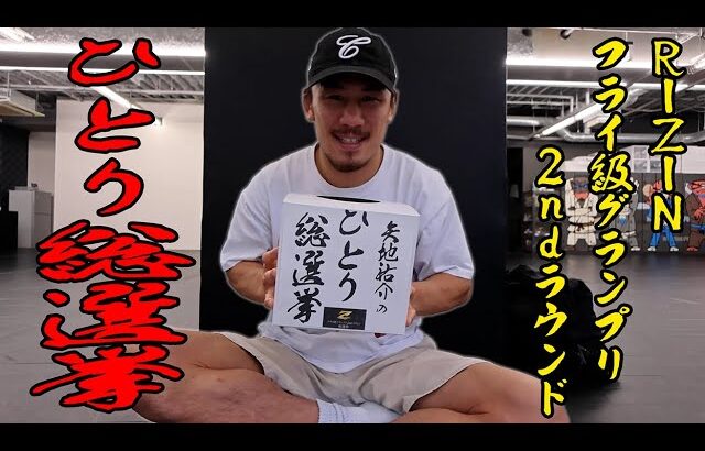【フライ級GP総選挙】ヤッチくん「ひとり総選挙」やってみた【俺ならこう選ぶ】