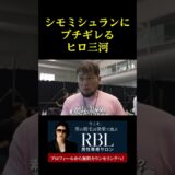 シモミシュランにブチギレるヒロ三河。。。