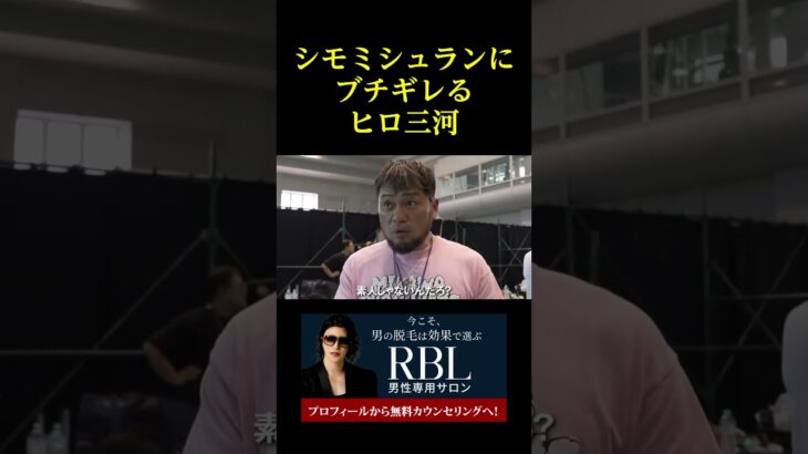 シモミシュランにブチギレるヒロ三河。。。