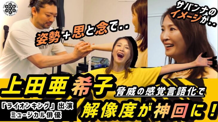 元劇団四季ミュージカル俳優【上田亜希子】登場！感覚の言語化が凄すぎる”姿勢+思と念で”歌唱力にイメージ力の向上？！【前編】【ライオンキング・ナラ役】