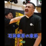石井東吾の操る傘術が恐ろし過ぎる #ワンインチチャンネル