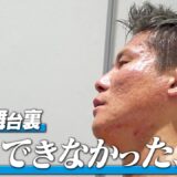 【K−1 BACKSTAGE PASS】激闘の舞台裏 〜タイトルマッチ・ SAHO VSララ & ロエルVS K-Jee〜 25.7.13 K-1 DONTAKU【舞台裏】