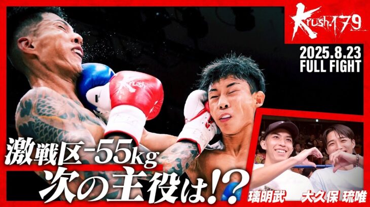 岩尾 力vs大鹿 統毅/Krushスーパー・バンタム級/Krush.179