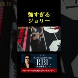 強すぎるジョリー。。。