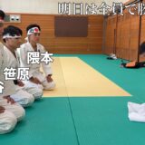 試合前日！隼人工業柔道部を集結させて最終調整！明日は全員で勝ちにいく！さぁ伝説の始まりだ