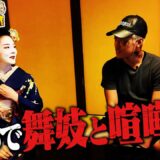 芦澤が舞妓さんにデレデレ！夏の京都・鴨川で喧嘩旅！｜芦澤竜誠と行くぶらり喧嘩旅