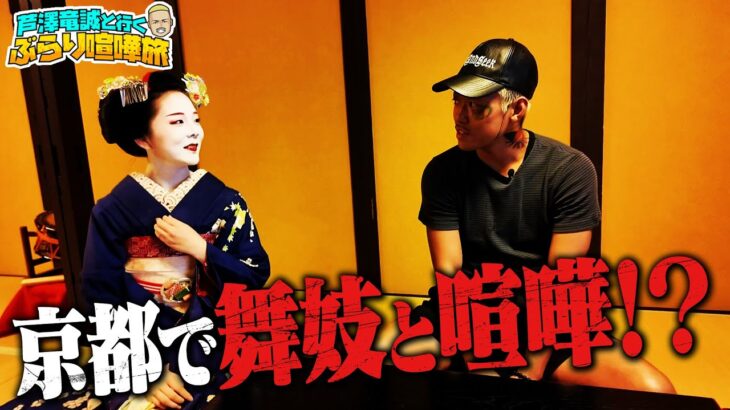 芦澤が舞妓さんにデレデレ！夏の京都・鴨川で喧嘩旅！｜芦澤竜誠と行くぶらり喧嘩旅