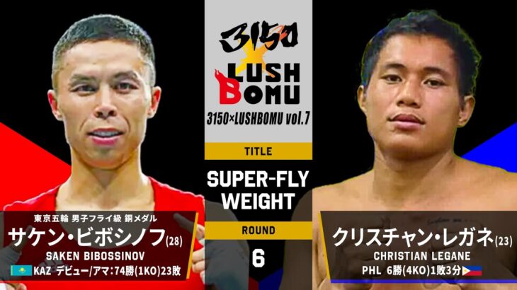 【FULL FIGHT】“超アマチュアエリート”が衝撃のプロデビュー”　サケン・ビボシノフ vs クリスチャン・レガネ / S.BIBOSSINOV vs C.LEGANE  2025.7.20