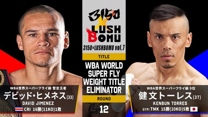 【FULL FIGHT】“天才ボクサー”健文トーレス 勝負の一戦！デビット・ヒメネス vs 健文トーレス / DAVID JIMENEZ vs KENBUN TORRES ー 2025.7.20