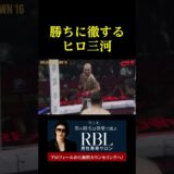 勝ちに徹するヒロ三河。。。