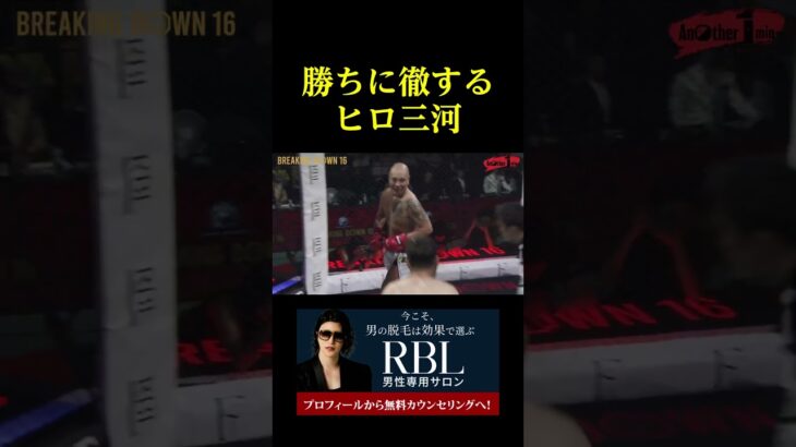 勝ちに徹するヒロ三河。。。