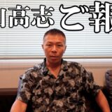 【内山高志からのご報告です】